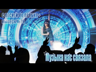 МУЗЫКА НАС СВЯЗАЛА (МИРАЖ COVER). С ПЕСНЕЙ ПО ПРОБКЕ +. Мария Шилова. Выпуск №79