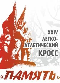 Афиша Волгоград Кросс «Память» Калач-на-Дону-Пятиморск 18.11.18