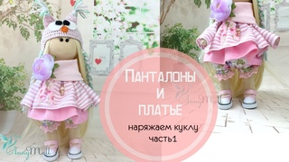 Шьем наряд для куклы. Панталоны и платье. Автор Анин Магазинчик.