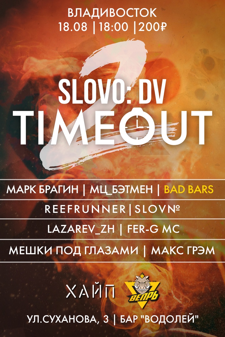 Афиша Владивосток SLOVODV: TIMEOUT 2 / ВЛАДИВОСТОК / 18.08