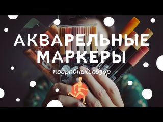 Акварельные маркеры | Подробный обзор: Sakura, Ecoline, Graph'o
