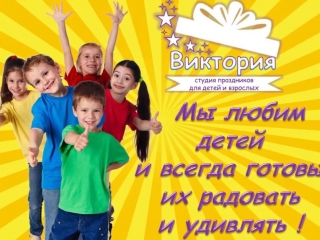 Весёлая детская анимация от студии праздников Виктория