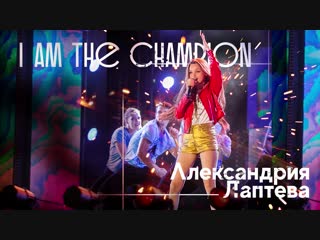 Александрия Лаптева - I Am the Champion (Audio 2018)