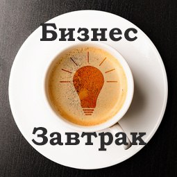 Афиша Краснодар Бизнес завтрак в Европее, Немецкая деревня