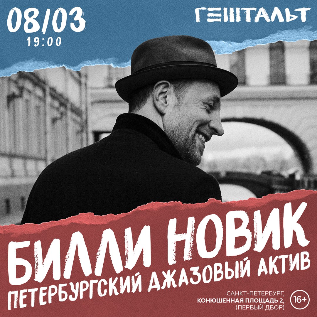08.03 Билли Новик и Петербургский Джазовый Актив в клубе Гештальт! 08.03 Билли Новик и Петербургский Джазовый Актив в клубе Гештальт!
