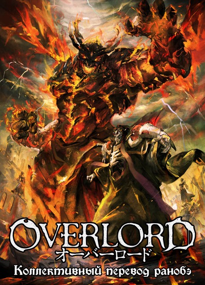 Коллективный перевод ранобэ Overlord | VK