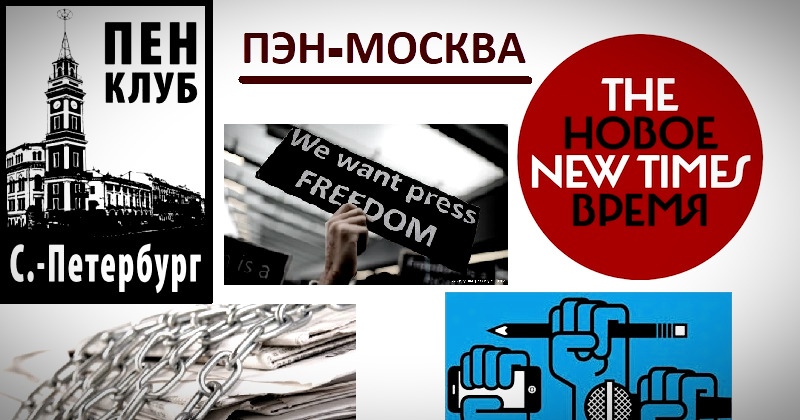 New times ru. Пен клуб. Пен клуб и Писатели. Пен клуб эмблема. Пен клуб 1921.