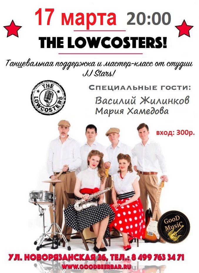 17.03 The Lowcosters в Good Beer Bar!