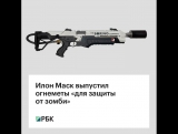 Илон Маск выпустил огнеметы «для защиты от зомби»