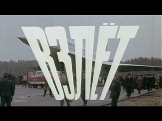 Взлет (Ту-144) / 1969 / ЦСДФ