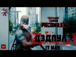 Дэдпул 2 — Русский финальный трейлер #2 (2018)
