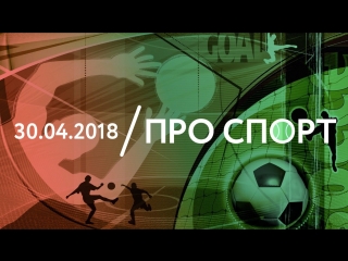 30.04 | ПРО СПОРТ: анонс матчей этой недели