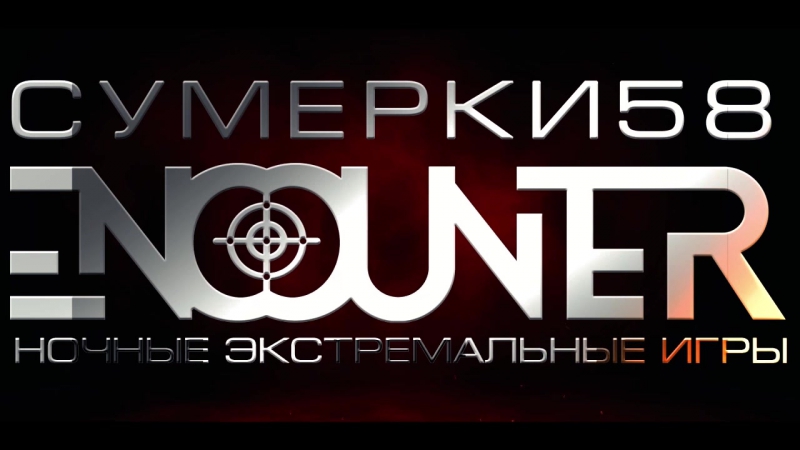 Энкаунтер | 2 февраля | Пенза