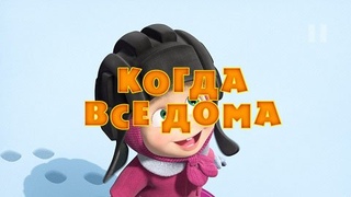 Маша и Медведь • Серия 32 - Когда все дома