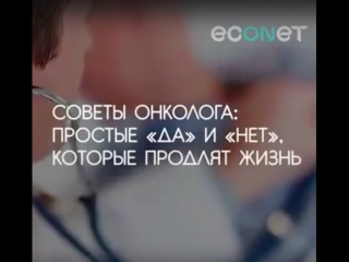 Советы онколога для продления жизни