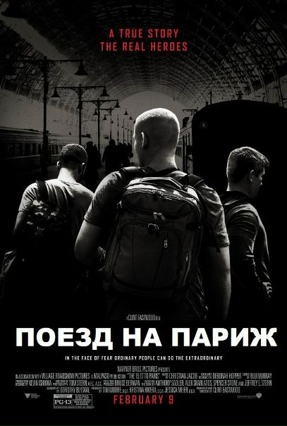 Пoeзд нa Пapиж (2018)  Лицензия 