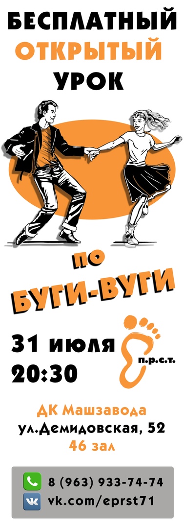 Афиша Тула Набор в группу БУГИ-ВУГИ / Клуб Ё.П.Р.С.Т.