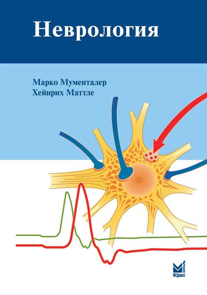  НЕВРОЛОГИ! Не знаю как Вы, а на моей памяти три эти книги в одно время в продаже не было! 