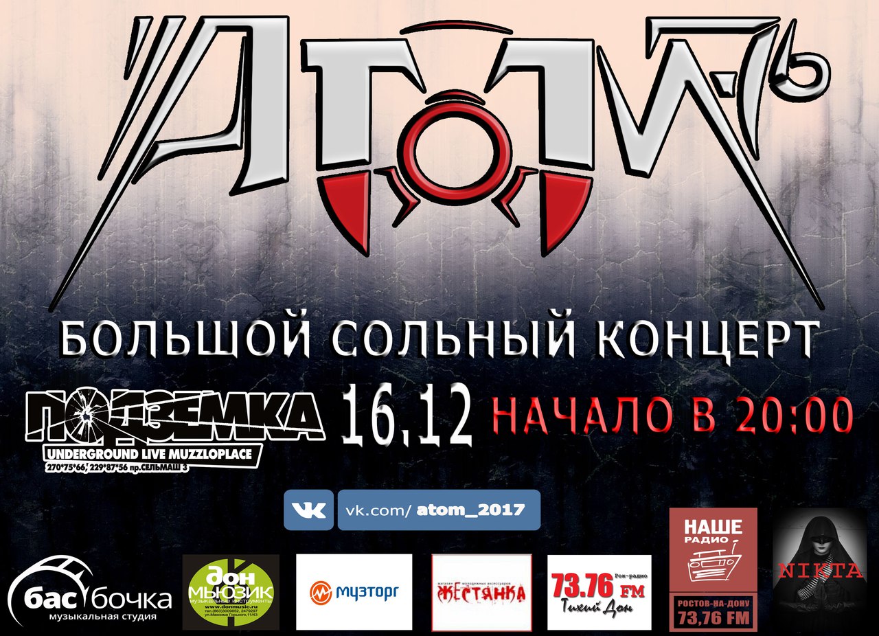 Афиша Ростов-на-Дону 16.12.2017 - АТОМ-76 - клуб "Pod3emka" (РнД)