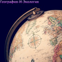 География-И-Экология Спст