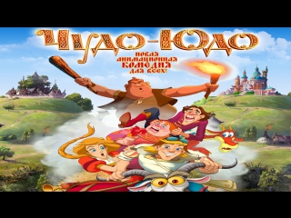 ЧУДO-ЮДO 2OI8 TS 720p