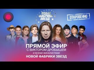 ПРЯМОЙ ЭФИР С В. ДРОБЫШЕМ И ВСЕМИ ФИНАЛИСТАМИ НОВОЙ ФАБРИКИ ЗВЁЗД