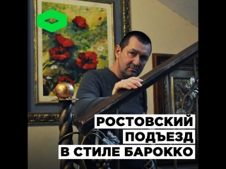 Ростовский подъезд в стиле барокко | ROMB