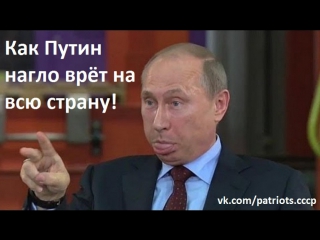 Как Путин нагло врёт на всю страну!!! Смотреть до конца!!!