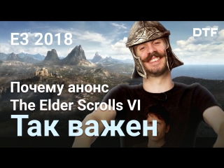 Почему анонс The Elder Scrolls VI так важен