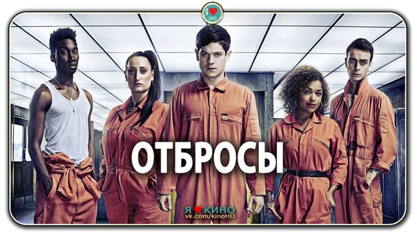 Все сезоны отличного сериала «ОТБPOCЫ»! 