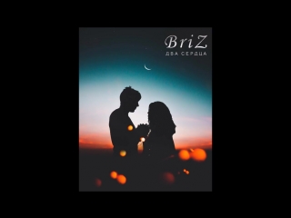 BriZ - Два сердца (feat Secret ) Single 2018