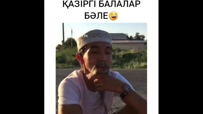 Қазіргі балдар бәле