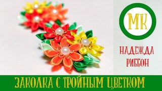 Заколка для волос канзаши с тройным цветком. Мастер класс