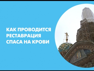 Как проводится реставрация Спаса на Крови