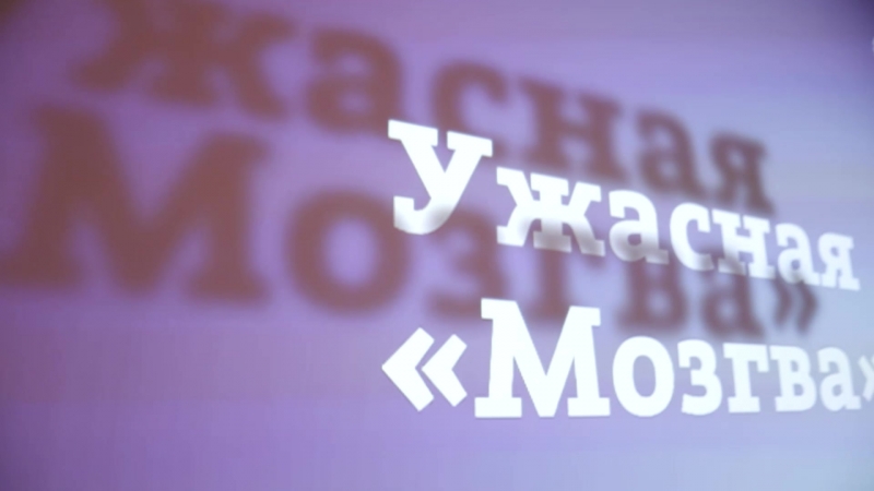 Ужасная «Мозгва». Пятница 13-е