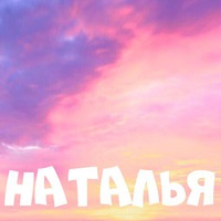 Наталья Шишкова | Белгород