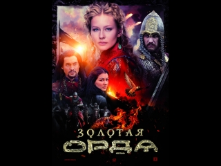 ЗОЛОТАЯ ОРДА (2018). 3 серия. Драма, Мелодрама, Приключения