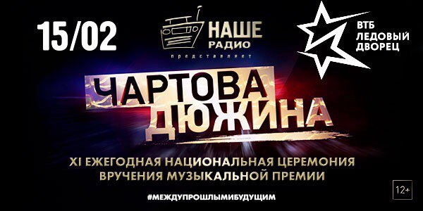 НАШИ, есть отличный повод включить завтра НАШЕ Радио в 08:00 и в числе первых узнать - кто выступит на XI Ежегодной Национальной церемонии вручения Премии 