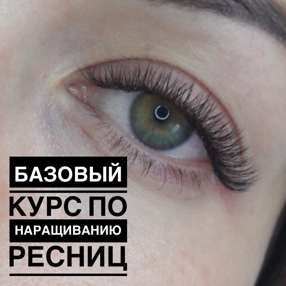 Афиша Ижевск БАЗОВЫЙ курс НАРАЩИВАНИЯ РЕСНИЦ!