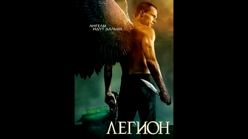 Легион (2010г)