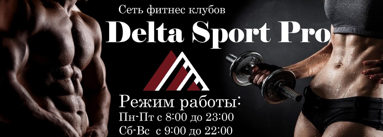 Дельта спорт апрелевка. Дельта спорт. Дельта Киров спортивный клуб. Дельта спорт Беломорская. Дельта спортклуб Янаул.