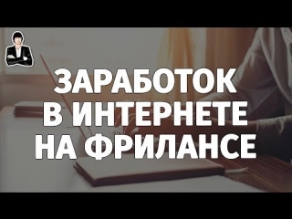 Фриланс для начинающих - Заработок от 50 000 рублей - С чего начать
