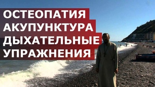 Остеопатия, акупунктура, дыхательный упражнения. Священник Игорь Сильченков