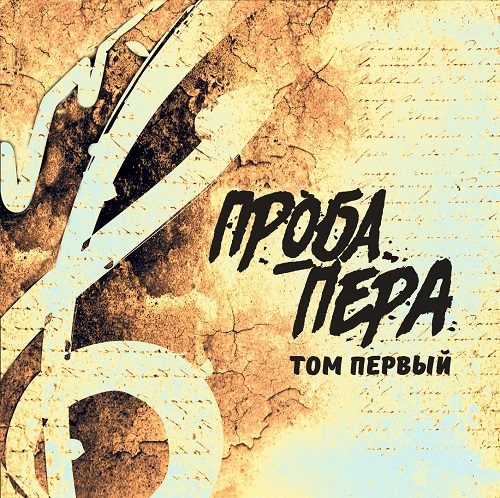 Проба Пера издала Том первый