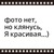 Фото пользователя Марина