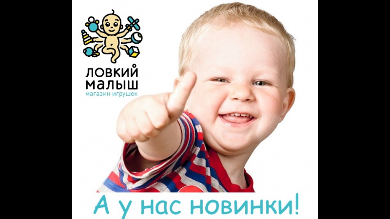 Новинки в Ловком малыше!
