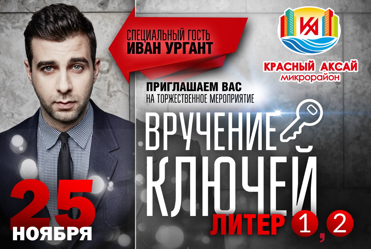 Афиша Ростов-на-Дону торжественное вручение ключей жителям 1 и 2 лите
