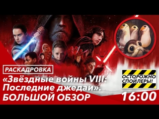 «Звёздные войны. Эпизод VIII: Последние джедаи». БОЛЬШОЙ ОБЗОР