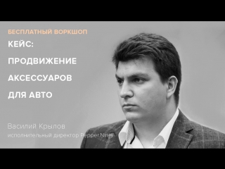 Вебинар Василия Крылова на тему: «Кейс: продвижение аксессуаров для авто».