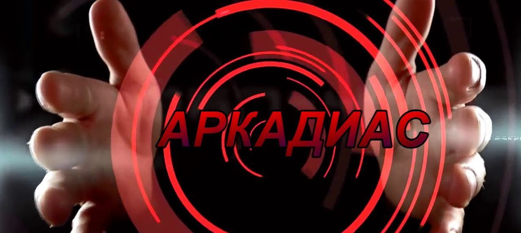 АРКАДИАС 2017 СКАЧАТЬ БЕСПЛАТНО АРКАДИАС 2017 СКАЧАТЬ БЕСПЛАТНО